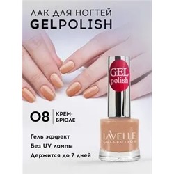 Lavellecollection Лак GEL POLISH тон 08 крем-брюле 10 мл