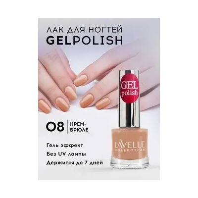 Lavellecollection Лак GEL POLISH тон 08 крем-брюле 10 мл