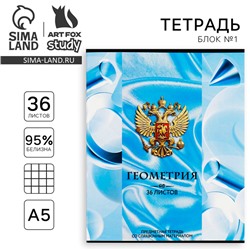 Тетрадь в клетку, предметная, 36 л.,на скрепке, блок №1«Россия. Геометрия»