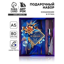 Подарочный набор «Чудесных мгновений», ежедневник А5, 80 листов, ручка