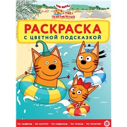 Три кота. Море приключений. N РЦП 2208. Раскраска с цветной подсказкой