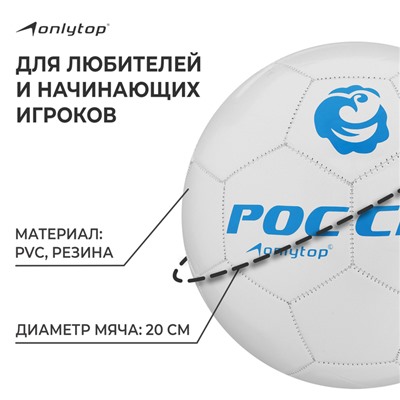Футбольный мяч ONLYTOP «Россия», машинная сшивка, 32 панели, р. 5, PVC