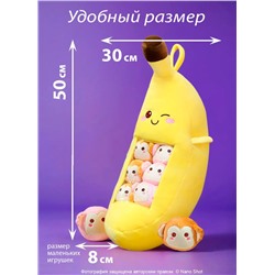 Плюшевая мягкая игрушка подушка Банан с обезьянками