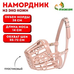 Намордник пластиковый №7 с ошейником из эко кожи ОМ 38 см ДН 14 см ОШ 55-72 см