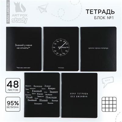 Тетрадь в клетку, 48 л., А5, на скрепке, блок №1 «Просто черная тетрадь» софт-тач, уф-лак, МИКС