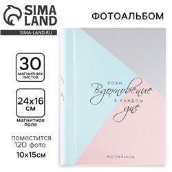 Фотоальбом магнитный на 120 фото, 30 листов «Лови вдохновение в каждом дне»