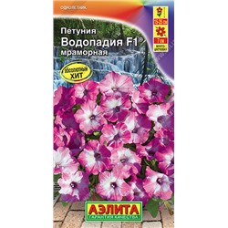 1502 Петуния ВОДОПАДИЯ F1 мраморная 7шт