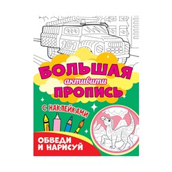 Большая активити пропись. Обведи и нарисуй