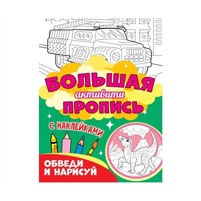 Большая активити пропись. Обведи и нарисуй