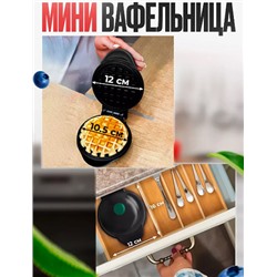 Электрическая вафельница MINI MAKER WAFFLE watt 350