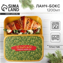 Ланч - бокс новогодний «Волшебство подарит новый год», 1.2 л