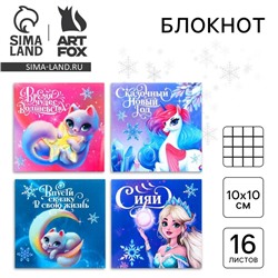 Блокнот детский, 10х10 см, 16 листов «Сказочный новый год» МИКС