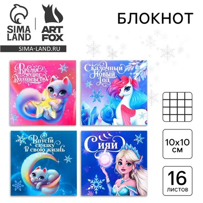 Блокнот детский, 10х10 см, 16 листов «Сказочный новый год» МИКС