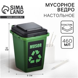 Мусорное ведро настольное MUSOR, 12×9 см
