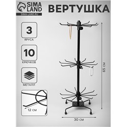 Вертушка, 3 яруса по 10 крючков, 30×30×65, чёрная