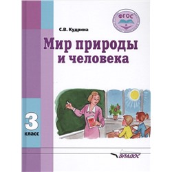 Мир природы и человека. 3 класс. Учебник. Адаптированные программы. ФГОС ОВЗ