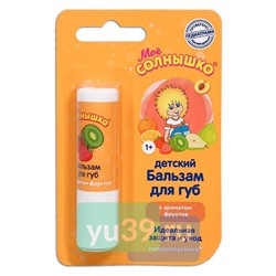 Бальзам для губ Моё солнышко Фрукты, 2,8 гр.