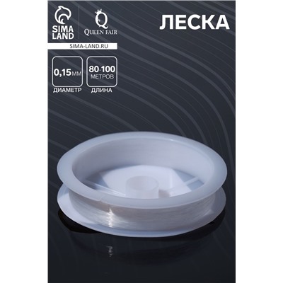 Леска d=0.15 мм, L=80-100 м, прозрачная