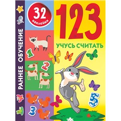 Уценка. Дмитриева Валентина Геннадьевна: 1,2,3. Учусь считать