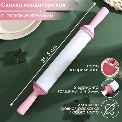 Скалка с ограничителями кондитерская, 35.5×4.5 см, белая