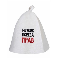 Шапка банная с вышивкой "Мужик всегда прав", войлок белый