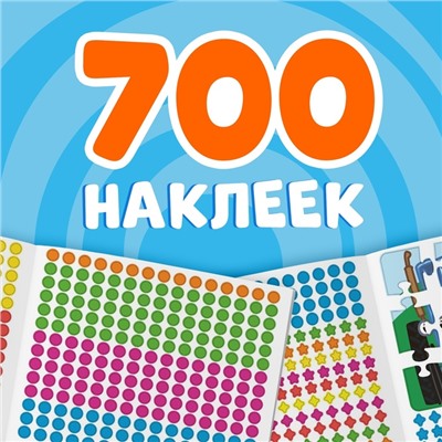 Раскраска наклейками, 700 наклеек, Синий трактор