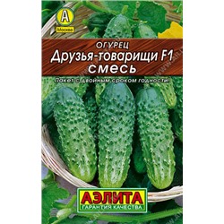 0098 Огурец Друзья-товарищи F1, смесь 10шт