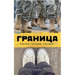 Фатланд Эрика: Граница. Россия глазами соседей