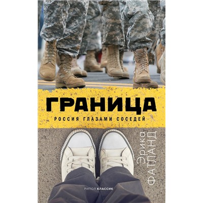 Фатланд Эрика: Граница. Россия глазами соседей