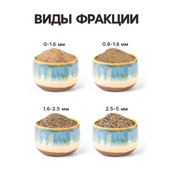 Речной песок «Рецепты дедушки Никиты», сухой, фр 1.6-2.5, крошка, 1 кг