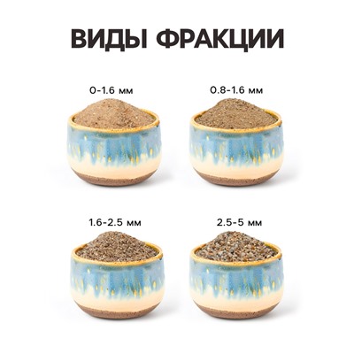 Речной песок «Рецепты дедушки Никиты», сухой, фр 2.5-5.0, гранулы, 0.5 кг