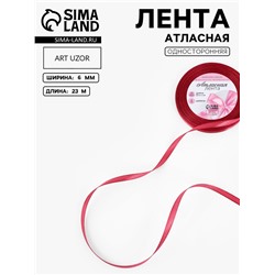 Лента атласная, 6 мм, 23±1 м, светло-бордовая №134