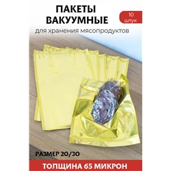 Вакуум-пакеты двусторонние, размер 20х30 см, цвет золото