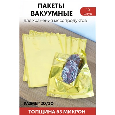 Вакуум-пакеты двусторонние, размер 20х30 см, цвет золото
