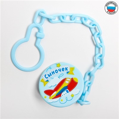 Прищепка для пустышки «Сыночек», на цепочке