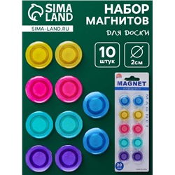 Набор магнитов для доски, 10 шт., d=2 см, прозрачные, на блистере, МИКС