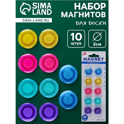 Набор магнитов для доски, 10 шт., d=2 см, прозрачные, на блистере, МИКС