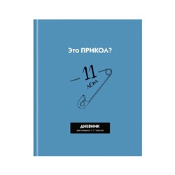 Дневник 1-11 кл. 40л. (твердый) BG "Прикол?", матовая ламинация, выборочный лак