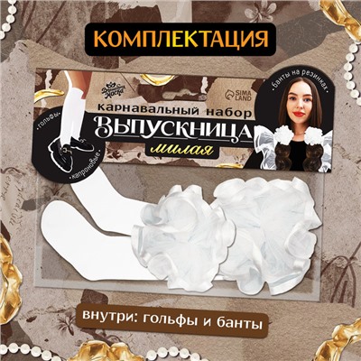 Набор на выпускной «Милая выпускница»: банты 2 шт., гольфы
