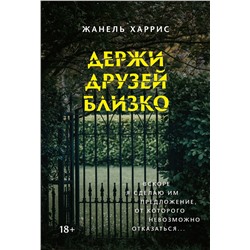 Держи друзей близко