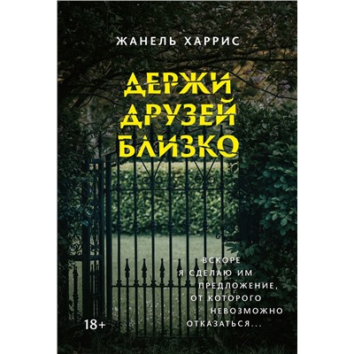Держи друзей близко