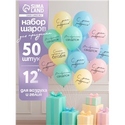 Воздушные шары латексные 12" «Всё обязательно сбудется», 50 шт.