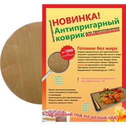 КРУГЛЫЙ тефлоновый коврик (С ПРОРЕЗЯМИ) D330*d250мм* 130 мкм (пакет с листовкой)