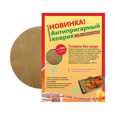 КРУГЛЫЙ тефлоновый коврик (С ПРОРЕЗЯМИ) D300*d220мм  130 мкм (пакет с листовкой)