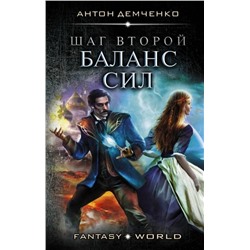 Антон Демченко: Шаг второй. Баланс сил