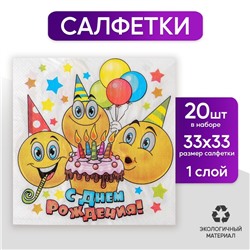Набор бумажных салфеток «С днём рождения», смайлики и торт, 33х33, 20 шт.