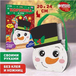 Набор для создания корзинки из фетра «Снеговичок»