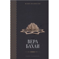 Вера бахаи