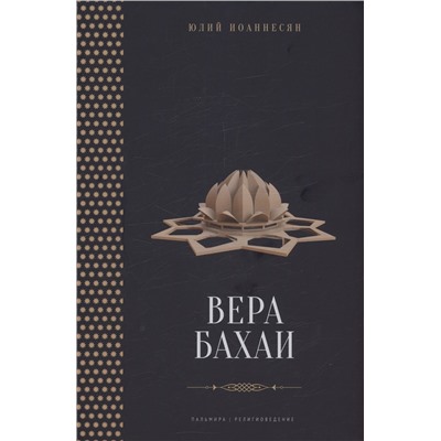 Вера бахаи