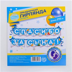 Гирлянда на ленте «Спасибо за сына!», длина 215 см